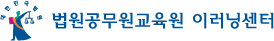 법원공무원교육원 이러닝센터